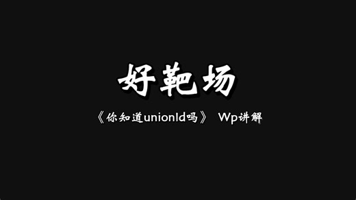 小程序渗透测试，你知道unionId吗