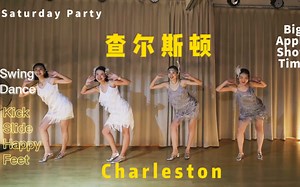 查尔斯顿舞Charleston | 来自于1920年代盖茨比的快乐潇洒