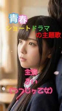 10代の学校生活のOPをJKが歌ってみた♪-teenager song-