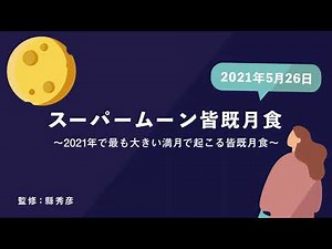 逃したら次は約12年後…スーパームーン皆既月食（2021年5月26日）を解説