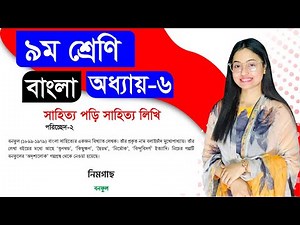সাহিত্য পড়ি সাহিত্য লিখি । নিমগাছ। অধ্যায়-৬ । নবম শ্রেণি বাংলা। Class 9 New bangla book Chapter 6