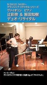 9/26(土) ヴァイオリン 辻彩奈＆ ピアノ 阪田知樹 デュオ・リサイタル ベートーヴェン：ヴァイオリンソナタ第９番 イ長調 Op.47「クロイツェル」