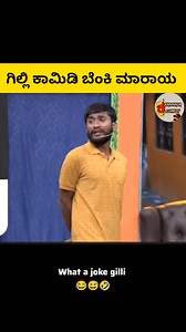 Gilli full comedy ❤️‍🔥😁😂 | kannada comedy video