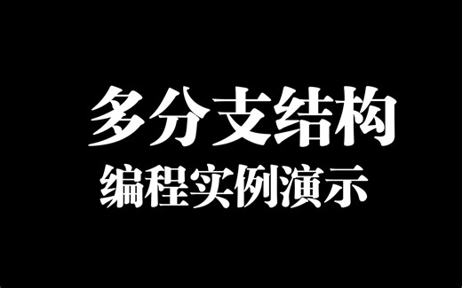 工业机器人多分支结构编程实例演示