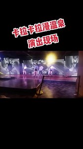 卡拉卡拉漫表演几点开始