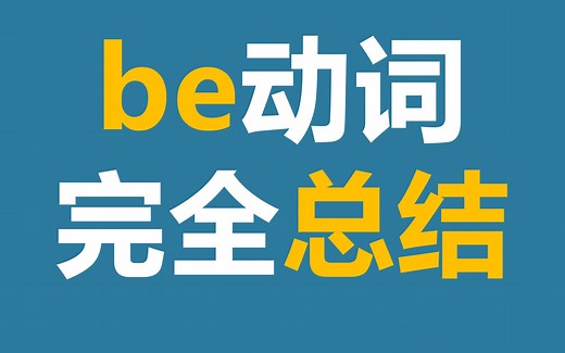 语法 | be动词用法完全总结