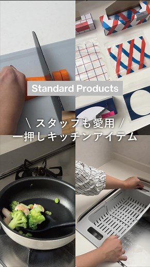 Standard Products(スタンダードプロダクツ) on Instagram: "スタッフも愛用しているキッチンアイテムのご紹介いたします。 便利アイテムでキッチンを更に快適に。 ---------- ＜商品詳細＞ 〇滑り止めまな板 〇シリコーン調理スプーン 〇ダブルジップフリーザーバッグ 〇伸縮水切りトレー 300円（税込330円） ---------- ※店舗によって品揃えが異なり、在庫がない場合もございます。 ※商品パッケージの説明文を読んで正しくご使用ください。 ※画像はイメージです。実際とは異なる場合がございます。 「ちょっといいのが、ずっといい。」 ダイソーが提案するあたらしいスタンダードなアイテムはこちらからチェック▷▷ @standardproducts_official #standardproducts #スタンダードプロダクツ #ちょっといいのがずっといい #standard #スタプロ #SP #daiso #ダイソー #キッチンアイテム #キッチン雑貨 #キッチンツール #便利グッズ #フリーザーバッグ #滑り止めまな板