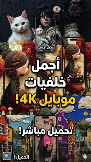 خلفيات جوال مذهلة لعشاق التميز 🎨✨