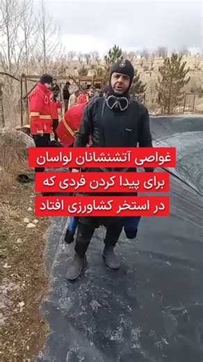 ‎کوچه باغهای لواسان‎ on Instagram‎: "غواصی در هوای برفی آتش‌نشانان لواسان برای پیدا کردن فردی که در استخر کشاورزی افتاده بود ، لازم به ذکر است به خاطر دوره ها و تخصص آتشنشانان لواسان، اغلب شهرستانهای مجاور برای برخی عملیات های تخصصی دست به دامن عزیزان آتشنشانی لواسان می شوند. #لواسان #لواسون #لواسانات #دماوند #پردیس #البرز #تهران #ایران"‎