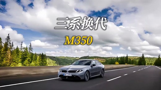 全新宝马M350 xDrive震撼登场：搭载3.0T六缸轻混系统，最大马力达420匹，树立3系性能新标杆_腾讯新闻