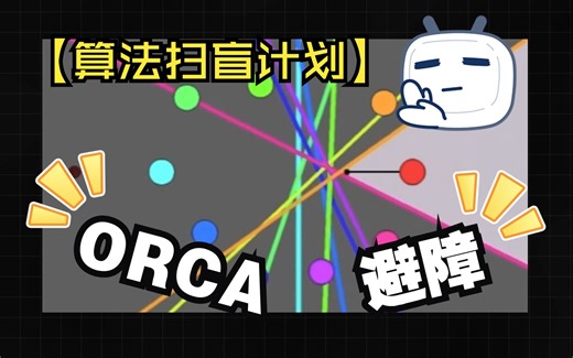 【算法扫盲计划】ORCA 避障算法