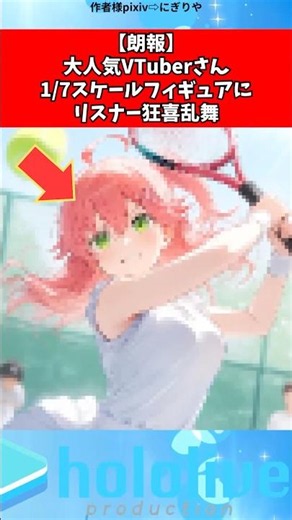 This super popular VTuber's 1/7 scale figure... #vtuber #hololive #shorts