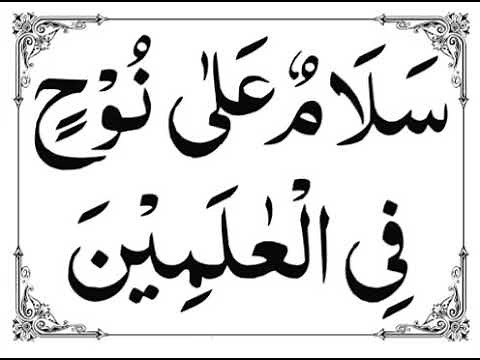 Salamun Ala Nuhin Fil Alamin