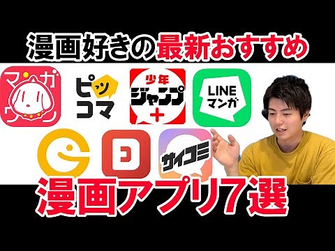 漫画アプリのおすすめ7つの特徴と魅力まとめ！【無料で読める】