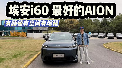 高颜值大空间而且增程无焦虑！埃安i60就是最好的那台AION！
