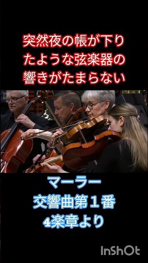 マーラー 交響曲第１番4楽章より