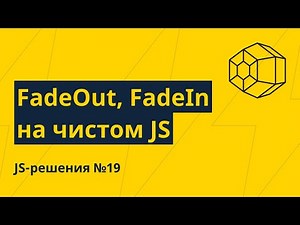 JS solutions #19. FadeIn, FadeOut in pure JS