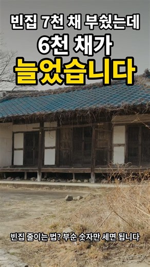 빈집 7천 채 부쉈는데, 왜 6천 채가 늘었을까요? #시골빈집