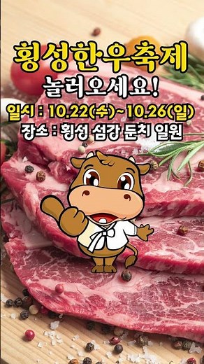 🌟 군침 싹! 🤤 2025 횡성한우축제, 드디어 개막!