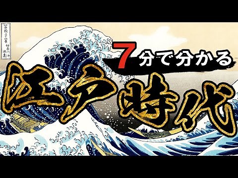 [Japanese History: Edo Period] #170 The Edo Period in a Nutshell