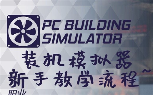 PC Building Simulator 装机模拟器 新手教学流程~