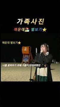 해운대 별보기 ⭐️💕 가족사진 #가족사진 #김진호 #sg워너비 #숨은명곡 #인생곡 #위로 #노래추천 #추억소환 #삶의노래 #그리움 #김은주 #별보기 #너목보김은주 @별보기