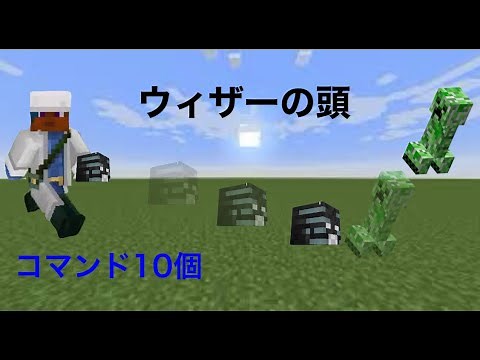 ウィザーの頭を飛ばせるコマンド！【初投稿】【マイクラ】【ゆっくり実況】