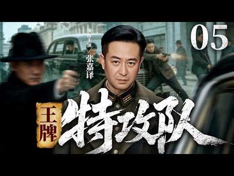 2026谍战剧 |【王牌特攻队】05王牌特工带领精锐小队穿越生死之间，成功摧毁敌人致命阴谋（张嘉益、蒲巴甲、邵兵）