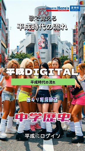 個別指導学院ヒーローズ富塚校のすずきさん on Instagram: "歌で覚える「平成時代の流れ 」 歴史の各時代の流れをざっくりと歌でまとめました ついにラスト平成時代です この歴史シリーズ初の女性ばっかの回です 平成っていうとやっぱりギャル文化な気がして、ね 飛鳥Renovation 奈良Days 平安Elegy 鎌倉Soldier 室町CHAOS 桃山Rhapsody 江戸Pacificaton 幕府Reform 黒船Catastrophe 明治Genesis 大正Democracy 昭和Turbulence 平成DIGITAL←今回はこれ 平成時代の流れ 平成DIGITAL 作詞：Gemini + すずき先生 作曲：SUNO 歌：SUNO 1989 平成に ログイン！ のっけから導入 消費税3％ バブル崩壊！ 景気Error… 1993 政治も激変 自民党下野 55年体制の崩壊 世界へとびだせ！自衛隊！ PKOでカンボジアへ 冷戦終わっても平和は遠い 湾岸戦争！同時多発テロ！イラク戦争！ 北朝鮮拉致問題！ 忘れない…揺れる大地… 阪神・淡路大震災 東日本大震災 キズナ信じてた