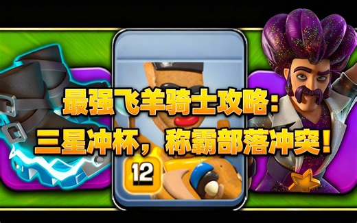 [中配]最强飞羊骑士攻略：三星冲杯，称霸部落冲突！ - CorruptYT