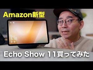 超進化したAmazonデバイス！Echo Show 11買ってみた
