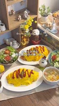 【帰宅後30分】王道✨オムライス #節約レシピ #料理 #時短節約 #おうちごはん #時短 #今日の晩ごはん #森のくま子レシピ #簡単レシピ #1週間レシピ #オムライス