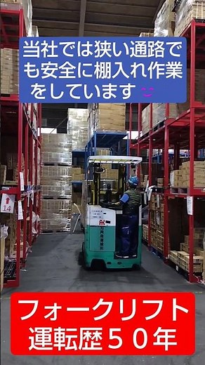 【フォークリフト運転テクニック動画】棚入れ作業編【リーチ型】#shorts #フォークリフト #物流#倉庫 #テクニック