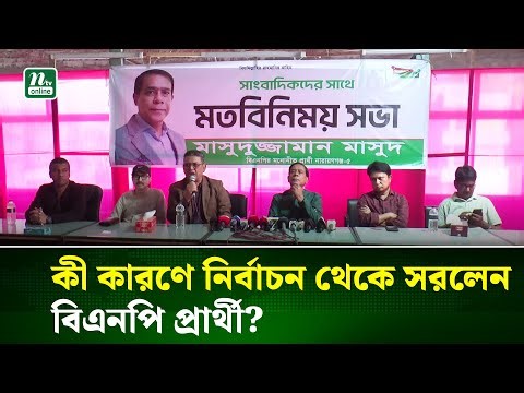 নির্বাচন থেকে সরে দাঁড়ালেন নারায়নগঞ্জ-৫ আসনে বিএনপির মনোনীত প্রার্থী । NTV News