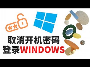 WINDOWS账户和密码管理-取消开机密码登录（更新）