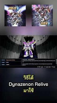 How to get Dynazenon Relive in SUPER ROBOT WARS Y