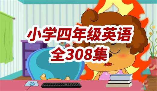 【全308集】小学四年级英语动画课程 看动画学英语教程 四年级上下册
