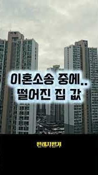이혼 조정 때 떨어진 집 값, 어떤 기준으로 나눌까? #재산분할 #이혼소송 #대법원판례