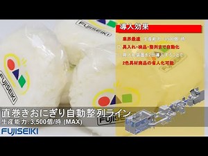 【公式】直巻おにぎり段積機（ODZ）-不二精機株式会社-