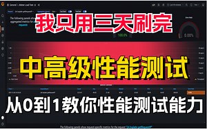 软件测试2023入门必看！挑战7天掌握性能测试零基础到就业/Loadrunner/Jmeter/系统测试/接口测试/自动化测试/测试框架