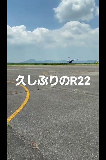 久しぶりにロビンソンR22を操縦しました