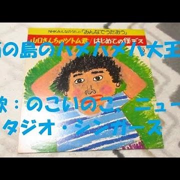 NHKみんなのうた 南の島のハメハメハ大王 歌：のこいのこ、ニュー・スタジオ・シンガーズ