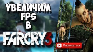 🔥КАК ПОВЫСИТЬ ФПС В FAR CRY 3? ЧТО ДЕЛАТЬ ЕСЛИ ЛАГАЕТ ФАР КРАЙ 3! ОПТИМИЗАЦИЯ FAR CRY 3!🔥