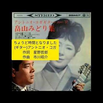 ちょうど時間となりました アントニオ・コガ ギター演奏