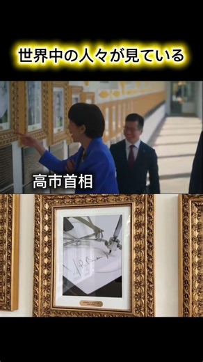 高市首相ホワイトハウス 歴代大統領写真を前にバイデン大統領写真前での表情 オートペンを観て手と口の表情 世界の人々は観ています