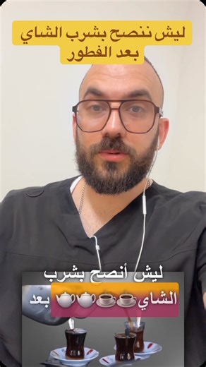 ‎Dr.saddam anwer دكتور صدام‎ on Instagram‎: "نحن ننصح بشرب الشاي بعد الفطور لعدة أسباب: ، يقلل الإرهاق والتعب بعد الصيام، يساعد على التركيز والانتباه، يرطب الجسم ويحسن المزاج. هناك أنواع معينة من الشاي ينصح الدكتور بتناولها بعد فترة من الفطور. #شاي #فطور #صحة #عافية #تقوية_العظام #مرونة_الظهر #تقليل_الإرهاق #تركيز #ترطيب_الجسم #تحسين_المزاج #دكتور_صدام"‎