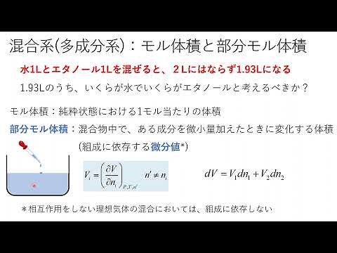 物理化学（熱力学）11 混合系(多成分系)：部分モル体積
