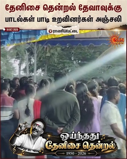 Maestro Deva | தேவாவின் இறுதிச் சடங்கில் பாடல்களைப் பாடி மகன் மற்றும் உறவினர்கள் அஞ்சலி! | Sun News