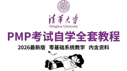 【PMP自学全套教程】精讲课！适用于26PMP（已更新至最新版！）全国通用！PMP考试系统VIP课程|零基础系统教学