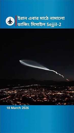 The Technology Behind the Sejjil-2 "Dancing Missile" | Tech Analysis